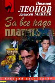 Книга Леонов Н. За всё надо платить, 11-19388, Баград.рф